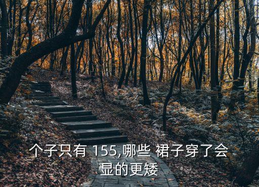 个子只有 155,哪些 裙子穿了会显的更矮