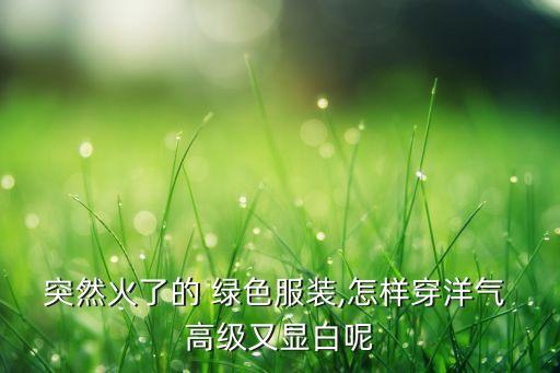 绿色T恤穿搭裙子高级感穿搭