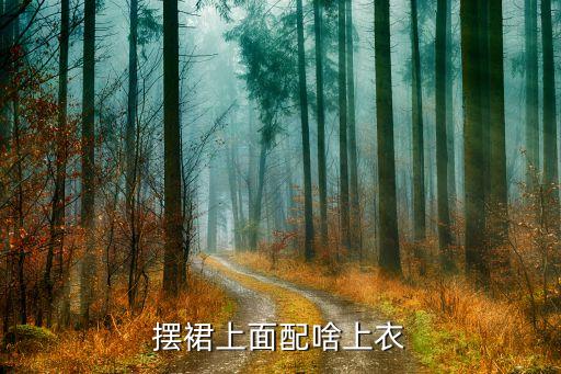 流行服饰穿搭裙子搭配