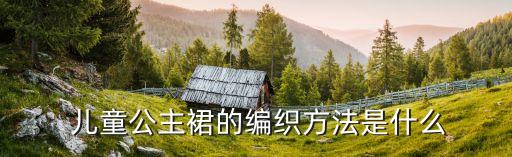  儿童公主裙的编织方法是什么