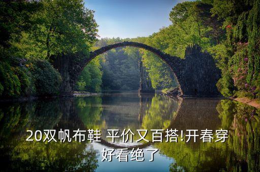 20双帆布鞋 平价又百搭!开春穿 好看绝了