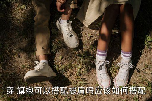 无襟旗袍怎么穿好看图片