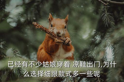 已经有不少姑娘穿着 凉鞋出门,为什么选择细跟款式多一些呢