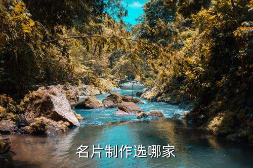 名片制作选哪家