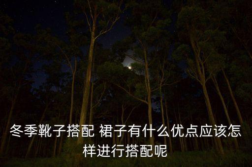 长靴配裙子好看吗,过膝长靴配什么裙子