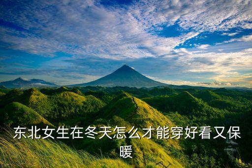 东北棉袄穿搭裙子视频,东北花棉袄裙子