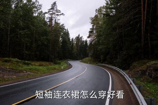  短袖连衣裙怎么穿好看