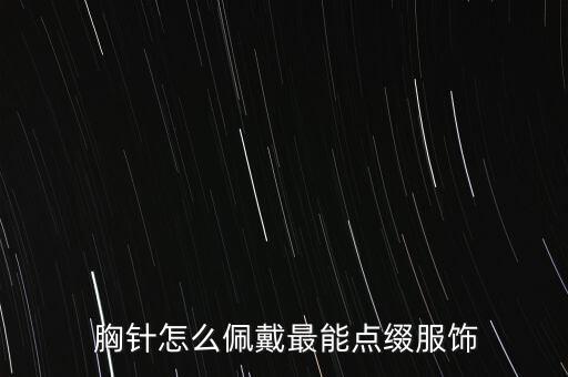胸针怎样搭配裙子,polo裙子怎样搭配鞋子