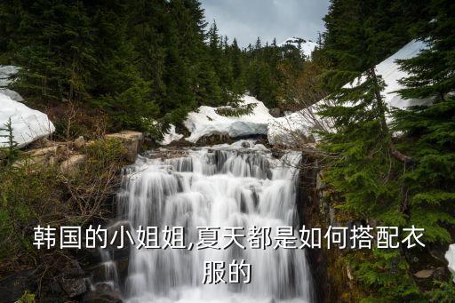  韩国的小姐姐,夏天都是如何搭配衣服的