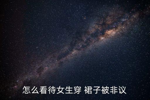 怎么看待女生穿 裙子被非议