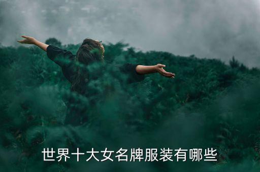 世界十大女名牌服装有哪些