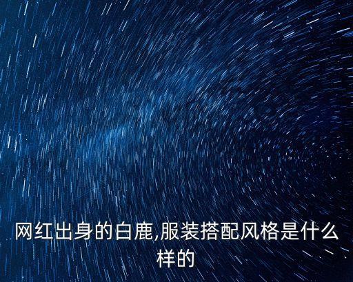 鹿女神穿搭裙子