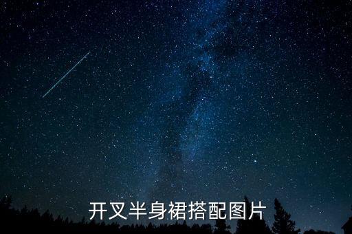  开叉半身裙搭配图片