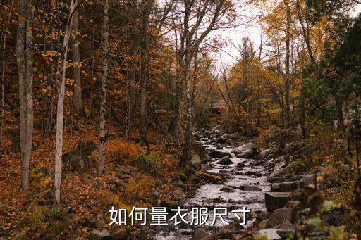 如何量衣服尺寸