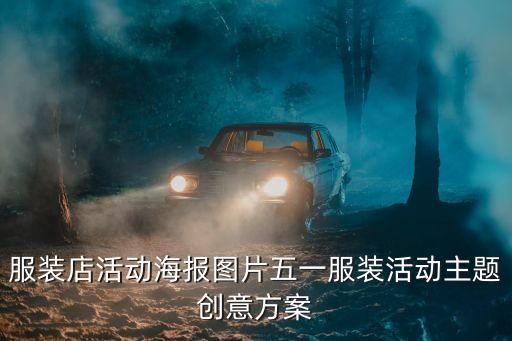 服装店活动海报图片五一服装活动主题创意方案