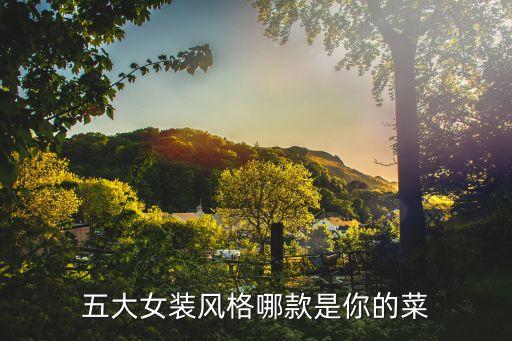 五大女装风格哪款是你的菜