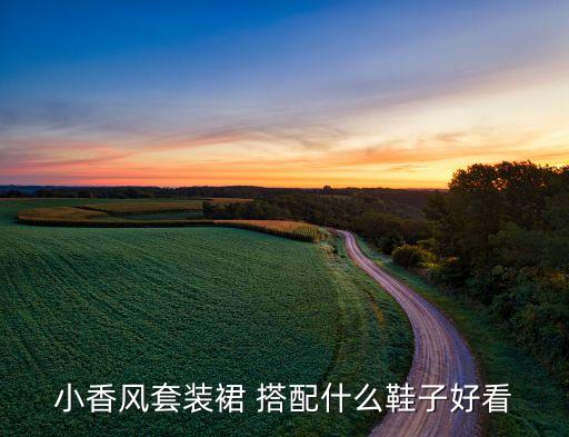 小香风套装裙 搭配什么鞋子好看
