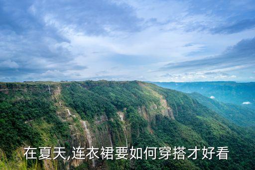 在夏天,连衣裙要如何穿搭才好看