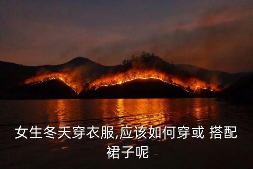 女生冬天穿衣服,应该如何穿或 搭配 裙子呢
