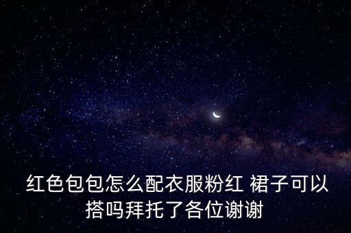 红色包 红裙子,红裙子配什么包