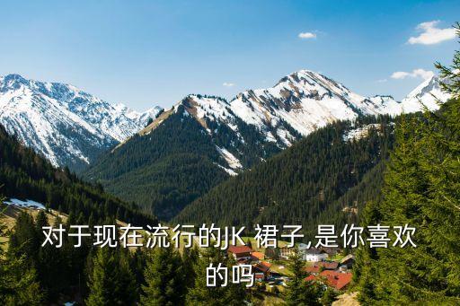 好看女生jk裙子头像,好看的女生下半身裙子头像