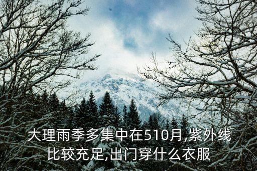  大理雨季多集中在510月,紫外线比较充足,出门穿什么衣服