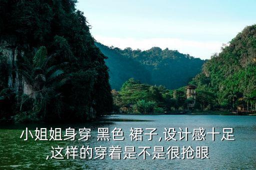 小姐姐身穿 黑色 裙子,设计感十足,这样的穿着是不是很抢眼