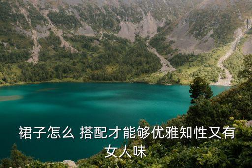 女生穿搭日常裙子搭配,155女生穿搭裙子图片