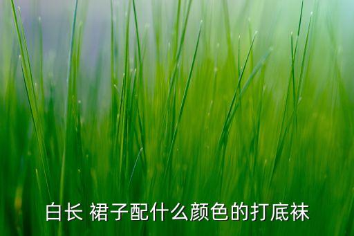 丝袜手游穿搭裙子