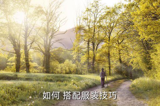 如何 搭配服装技巧