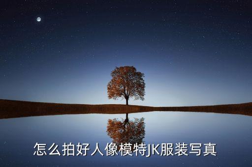 怎么拍好人像模特JK服装写真