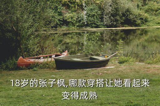 18岁的张子枫,哪款穿搭让她看起来变得成熟