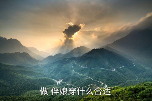 做 伴娘穿什么合适
