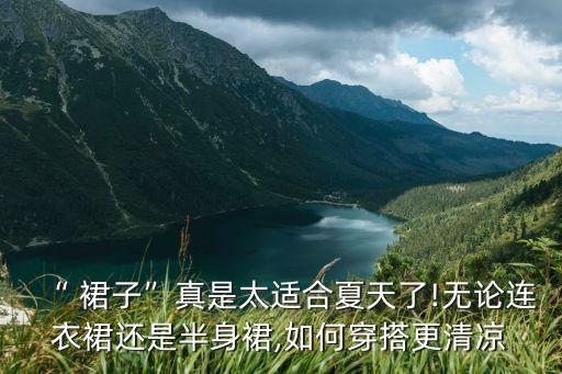 篮球公园穿搭夏季裙子