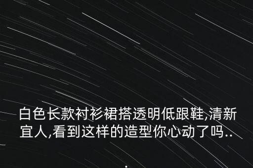 白色鞋子搭配裙子图片,白色裙子搭配什么鞋子好看
