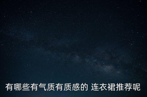 有哪些有气质有质感的 连衣裙推荐呢
