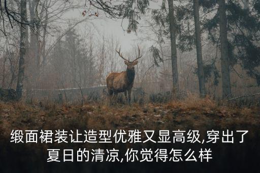 旗袍时尚穿搭夏季裙子,旗袍的时尚穿搭