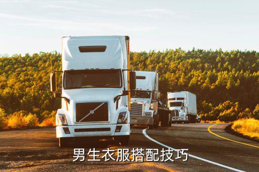  男生衣服搭配技巧