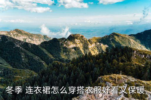 冬季 连衣裙怎么穿搭衣服好看又保暖
