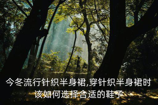 今冬流行针织半身裙,穿针织半身裙时该如何选择合适的鞋子