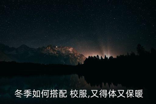  冬季如何搭配 校服,又得体又保暖