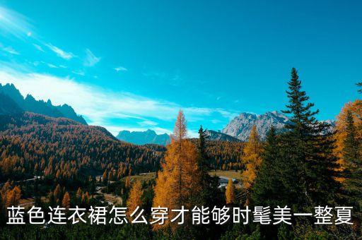 蓝色连衣裙怎么穿才能够时髦美一整夏