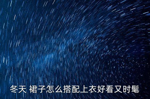 冬天 裙子怎么搭配上衣好看又时髦