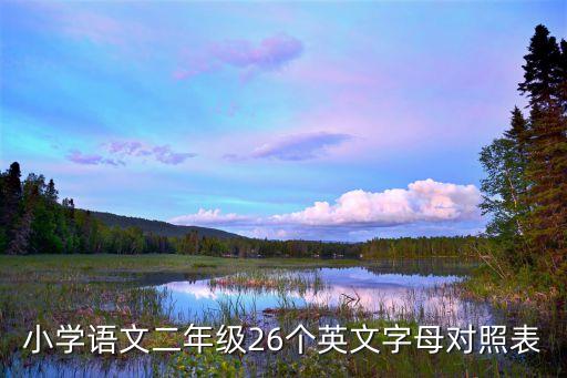 小学语文二年级26个英文字母对照表
