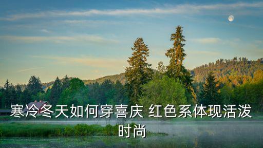 腰包搭配裙子红色,红色腰包该怎么搭配衣服