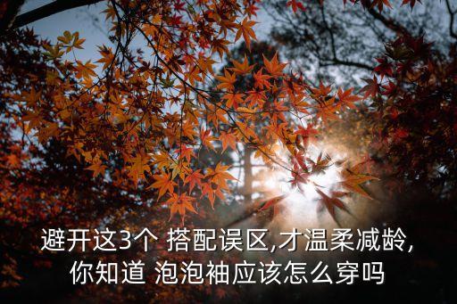 裙子泡泡袖短裙搭配,泡泡袖裙子搭配什么外套