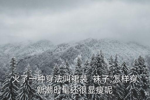 黑色袜子裙子穿搭,秋冬黑色裙子配什么颜色袜子