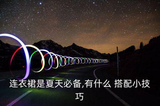 连衣裙是夏天必备,有什么 搭配小技巧