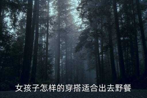 女孩子怎样的穿搭适合出去野餐