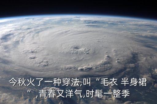 初秋高级感裙子穿搭